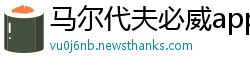 马尔代夫必威app苹果